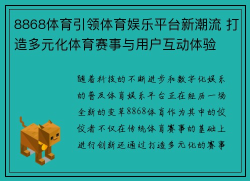8868体育引领体育娱乐平台新潮流 打造多元化体育赛事与用户互动体验