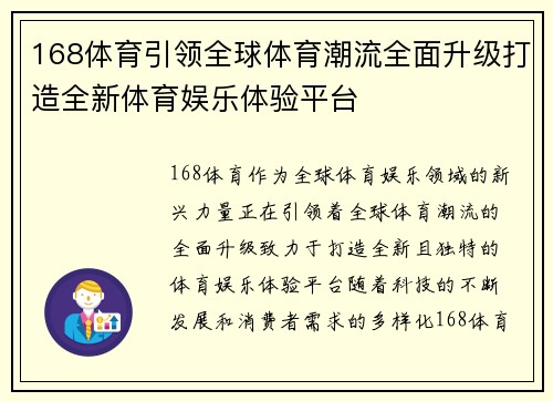 168体育引领全球体育潮流全面升级打造全新体育娱乐体验平台