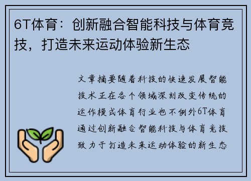 6T体育：创新融合智能科技与体育竞技，打造未来运动体验新生态