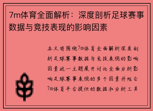 7m体育全面解析：深度剖析足球赛事数据与竞技表现的影响因素