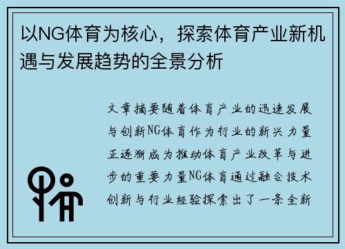 以NG体育为核心，探索体育产业新机遇与发展趋势的全景分析
