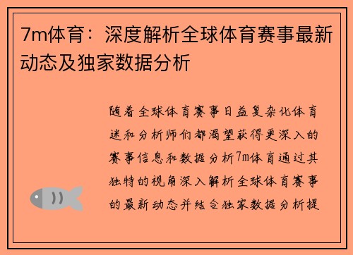 7m体育：深度解析全球体育赛事最新动态及独家数据分析