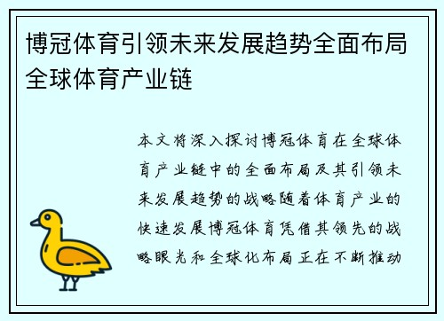 博冠体育引领未来发展趋势全面布局全球体育产业链