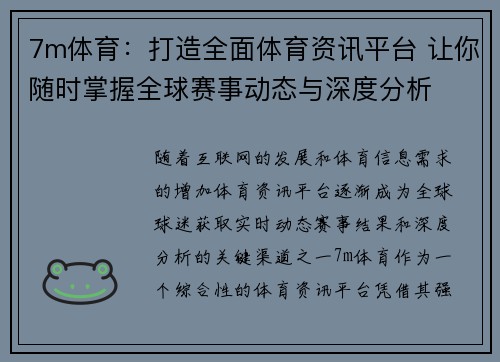 7m体育：打造全面体育资讯平台 让你随时掌握全球赛事动态与深度分析