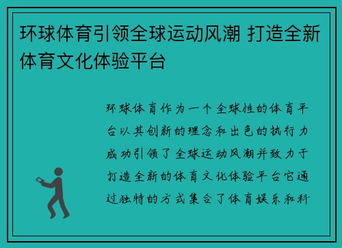环球体育引领全球运动风潮 打造全新体育文化体验平台