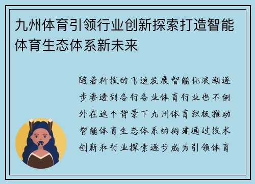 九州体育引领行业创新探索打造智能体育生态体系新未来