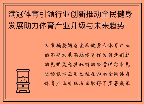 满冠体育引领行业创新推动全民健身发展助力体育产业升级与未来趋势