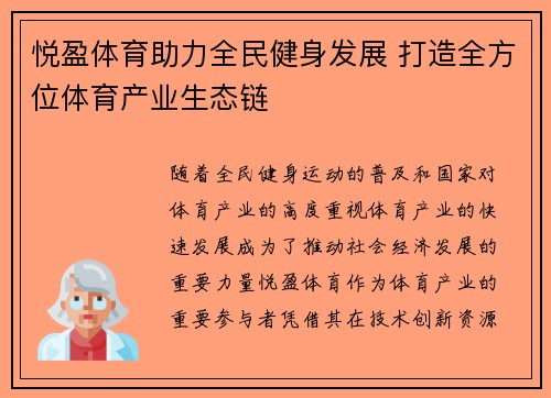 悦盈体育助力全民健身发展 打造全方位体育产业生态链