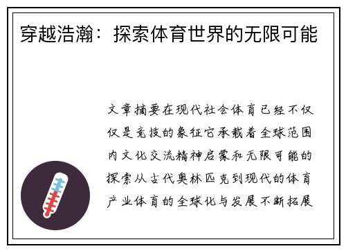 穿越浩瀚：探索体育世界的无限可能