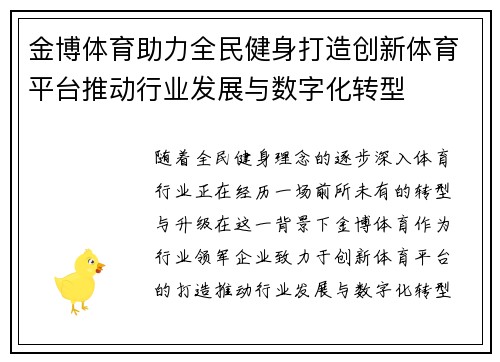 金博体育助力全民健身打造创新体育平台推动行业发展与数字化转型