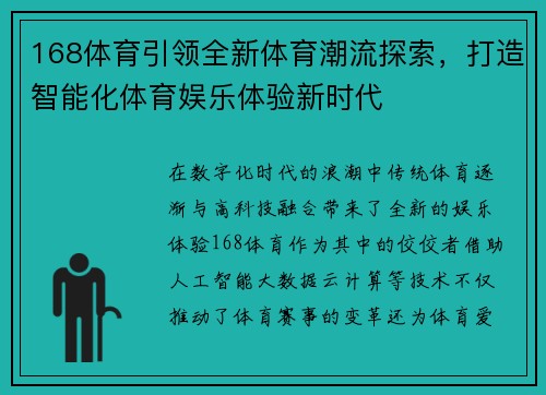 168体育引领全新体育潮流探索，打造智能化体育娱乐体验新时代