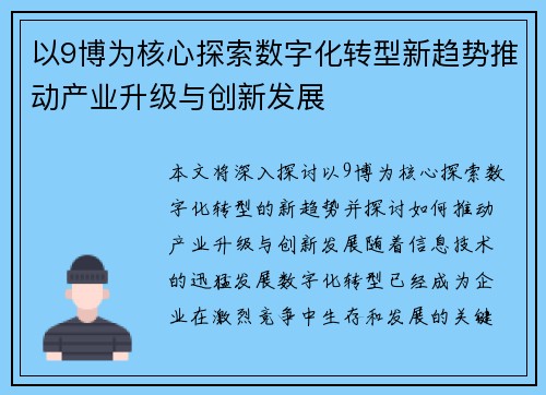 以9博为核心探索数字化转型新趋势推动产业升级与创新发展