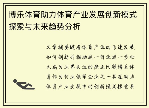 博乐体育助力体育产业发展创新模式探索与未来趋势分析