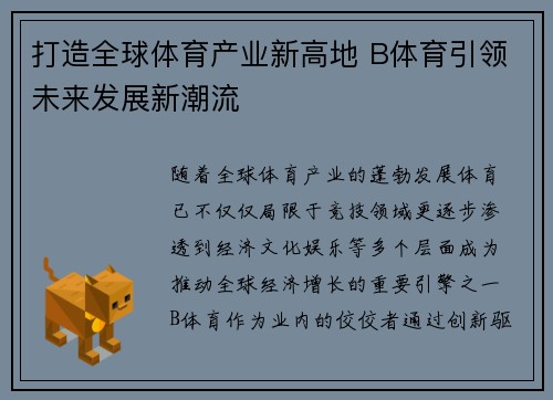 打造全球体育产业新高地 B体育引领未来发展新潮流