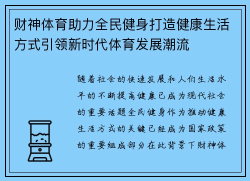 财神体育助力全民健身打造健康生活方式引领新时代体育发展潮流