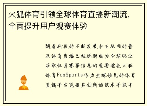 火狐体育引领全球体育直播新潮流，全面提升用户观赛体验