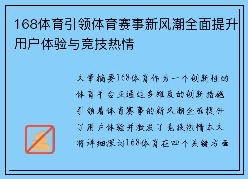168体育引领体育赛事新风潮全面提升用户体验与竞技热情