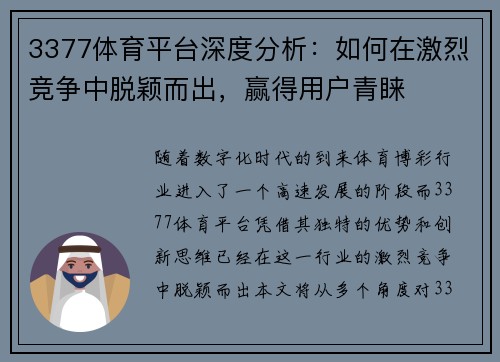 3377体育平台深度分析：如何在激烈竞争中脱颖而出，赢得用户青睐