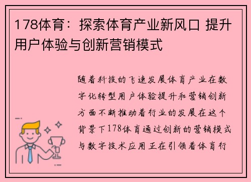 178体育：探索体育产业新风口 提升用户体验与创新营销模式