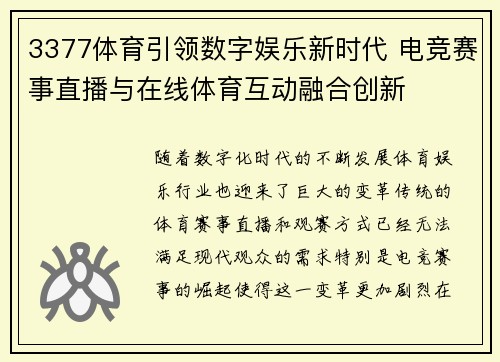 3377体育引领数字娱乐新时代 电竞赛事直播与在线体育互动融合创新