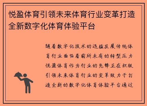 悦盈体育引领未来体育行业变革打造全新数字化体育体验平台