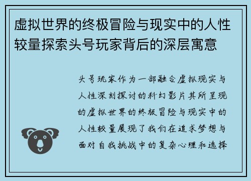 虚拟世界的终极冒险与现实中的人性较量探索头号玩家背后的深层寓意